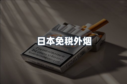 出口香烟